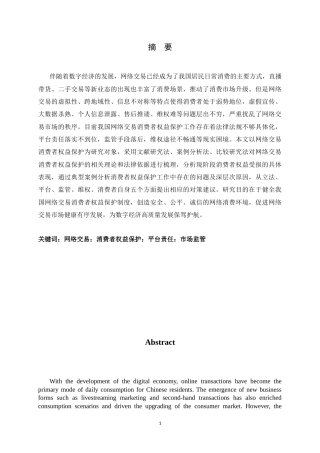 26年WH法学 网络交易中的消费者权益保护11.43-AI3.25-约16930字符.docx