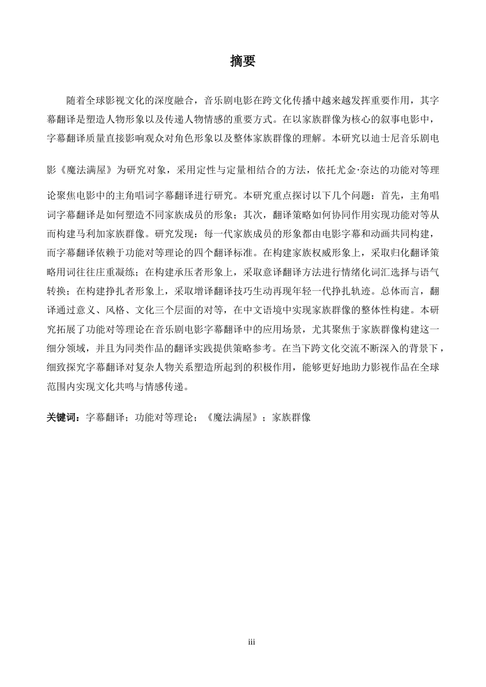 26年WH英语 音乐剧电影字幕翻译中家族群像的构建路径研究—以《魔法满屋》主角唱词为例 Encanto9.04- A I9.35家庭肖像主角歌词中的字幕翻译研究-约41565字符.docx_第4页