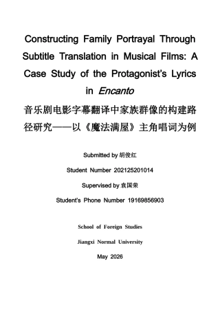 26年WH英语 音乐剧电影字幕翻译中家族群像的构建路径研究—以《魔法满屋》主角唱词为例 Encanto9.04- A I9.35家庭肖像主角歌词中的字幕翻译研究-约41565字符.docx