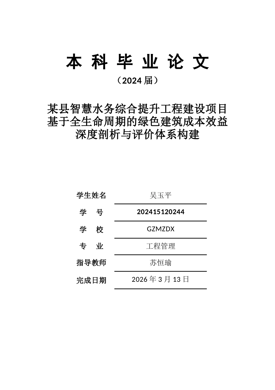 26年WH工程管理 某县智慧水务综合提升工程建设项目基于全生命周期的绿色建筑成本效益深度剖析与评价体系构建7.7-AI11.81-约19959字符(20409字).docx_第1页