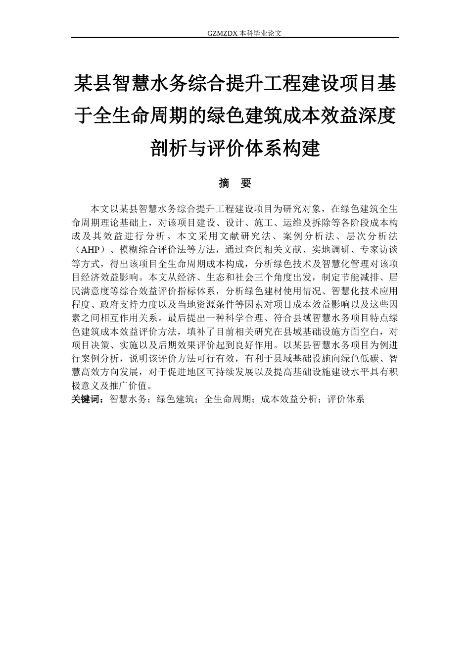 26年WH工程管理 某县智慧水务综合提升工程建设项目基于全生命周期的绿色建筑成本效益深度剖析与评价体系构建7.7-AI11.81-约19959字符(20409字).docx_第2页