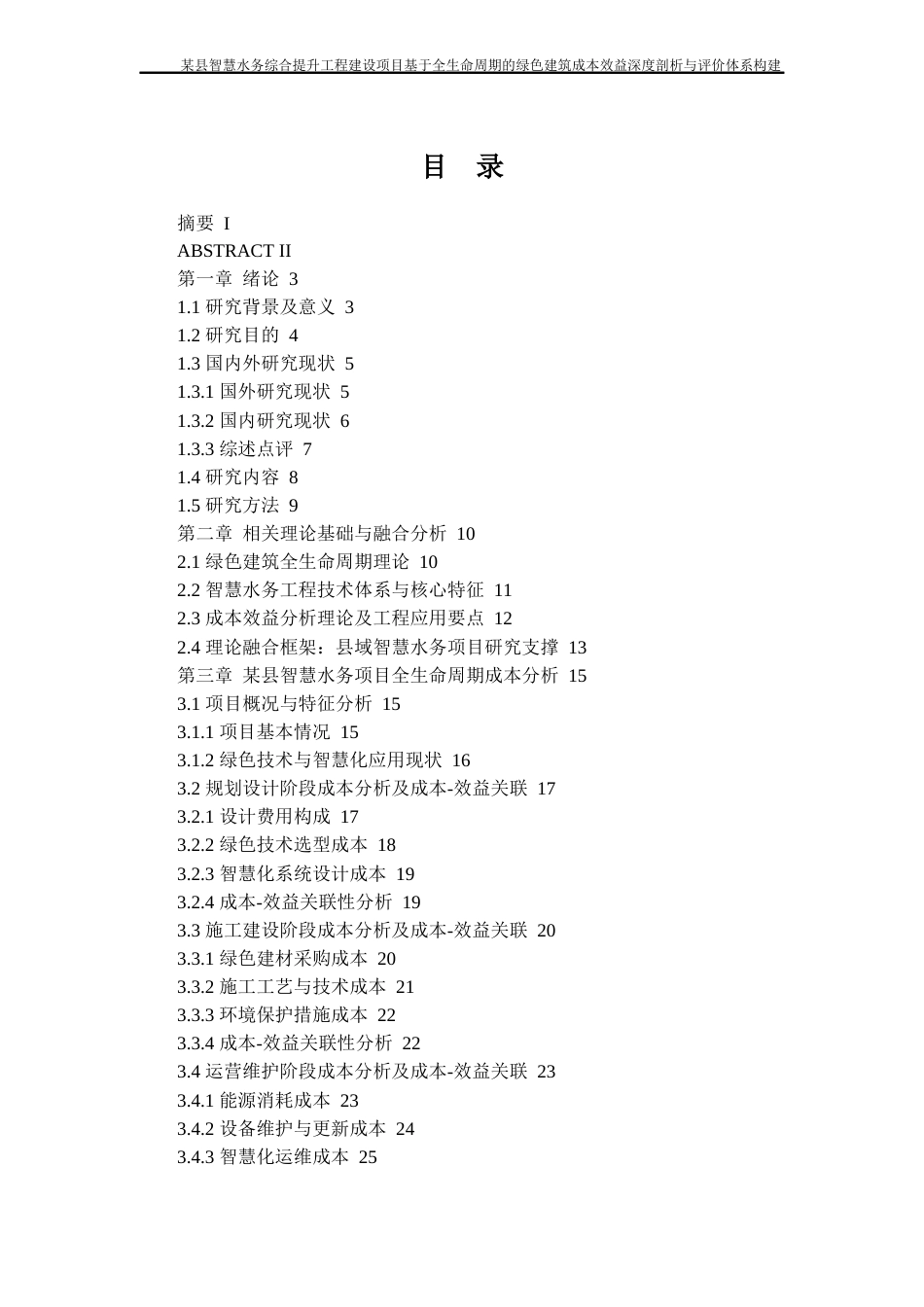 26年WH工程管理 某县智慧水务综合提升工程建设项目基于全生命周期的绿色建筑成本效益深度剖析与评价体系构建7.7-AI11.81-约19959字符(20409字).docx_第5页