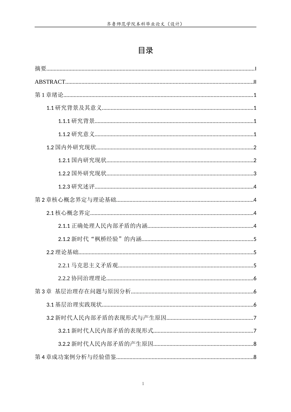 26年WH马克思主义理论 正确处理人民内部矛盾与新时代“枫桥经验”视域下基层治理优化路径研究24.67-AI38.66-约14365字符(13654字).docx_第3页
