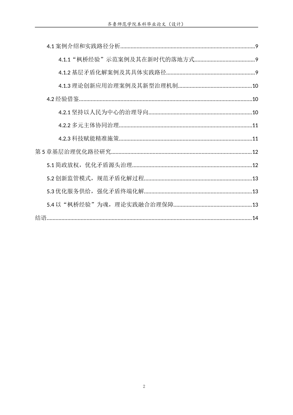 26年WH马克思主义理论 正确处理人民内部矛盾与新时代“枫桥经验”视域下基层治理优化路径研究24.67-AI38.66-约14365字符(13654字).docx_第4页