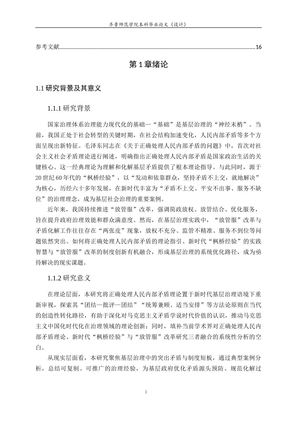 26年WH马克思主义理论 正确处理人民内部矛盾与新时代“枫桥经验”视域下基层治理优化路径研究24.67-AI38.66-约14365字符(13654字).docx_第5页