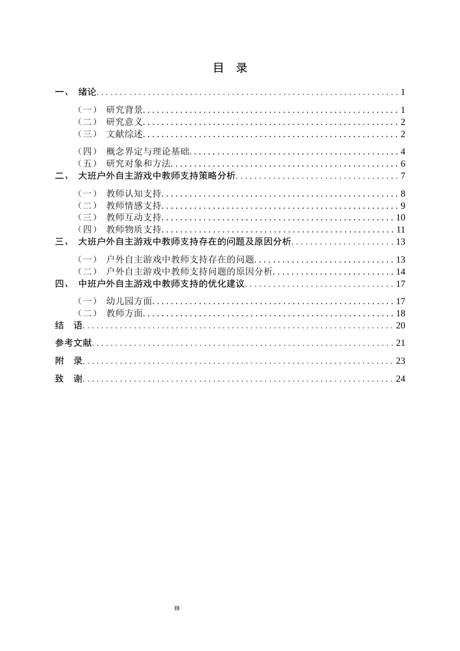 26年WH学前教育 大班户外自主游戏活动中教师支持策略研究——以沧州市H幼儿园为例20.24-AI15.6-约16769字符.docx_第3页