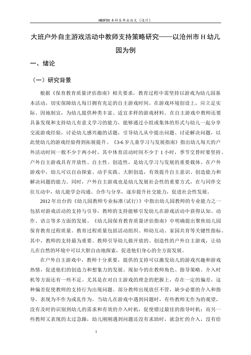 26年WH学前教育 大班户外自主游戏活动中教师支持策略研究——以沧州市H幼儿园为例20.24-AI15.6-约16769字符.docx_第4页