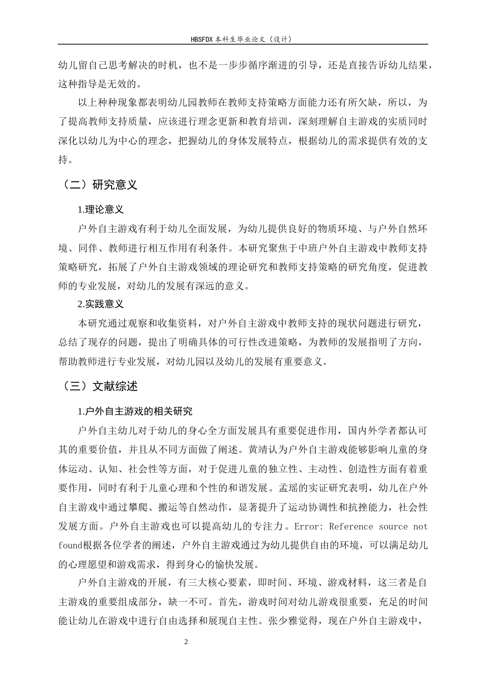26年WH学前教育 大班户外自主游戏活动中教师支持策略研究——以沧州市H幼儿园为例20.24-AI15.6-约16769字符.docx_第5页