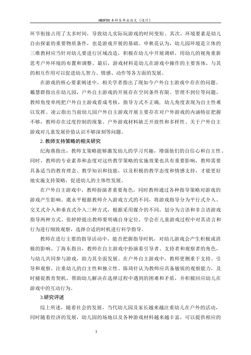 26年WH学前教育 大班户外自主游戏活动中教师支持策略研究——以沧州市H幼儿园为例20.24-AI15.6-约16769字符.docx_第6页