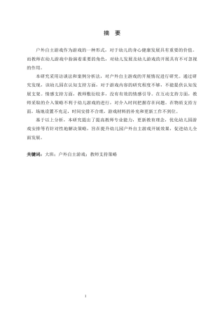 26年WH学前教育 大班户外自主游戏活动中教师支持策略研究——以沧州市H幼儿园为例20.24-AI15.6-约16769字符.docx