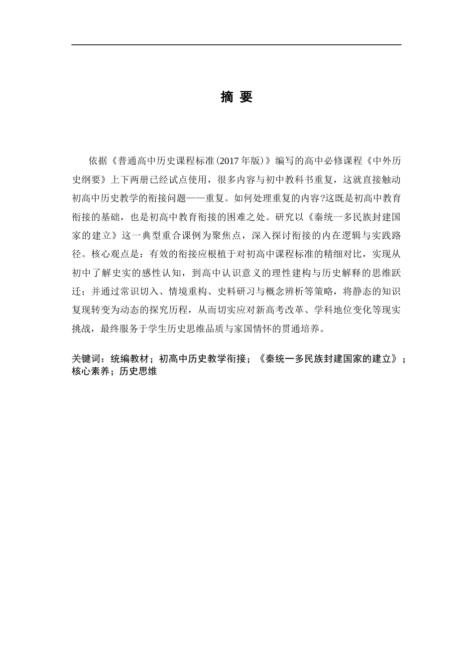 26年WH历史学 基于统编新教材的初商中历史教学衔接研究10.71-AI26.98_1-约13235字符.docx_第1页