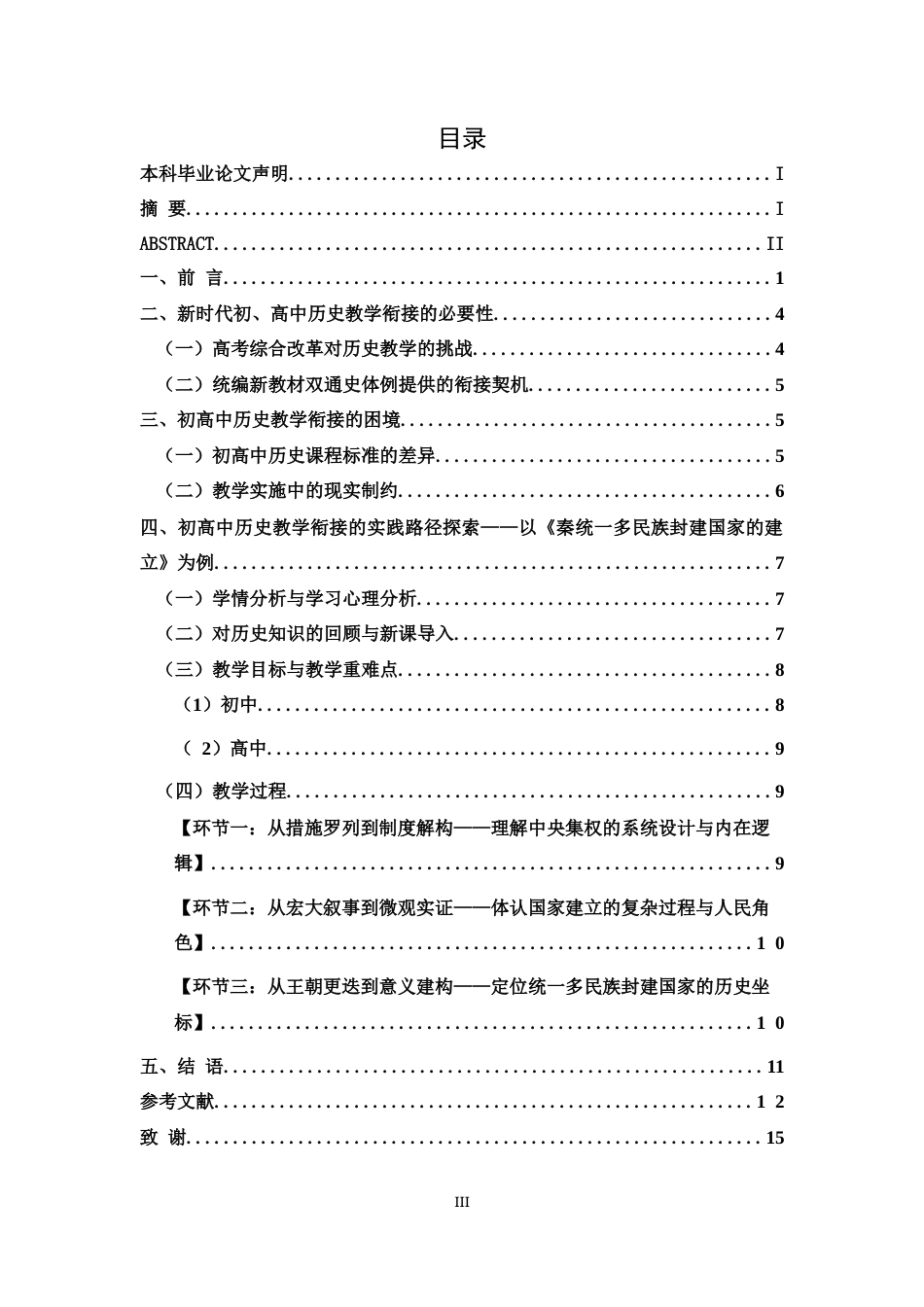 26年WH历史学 基于统编新教材的初商中历史教学衔接研究10.71-AI26.98_1-约13235字符.docx_第3页