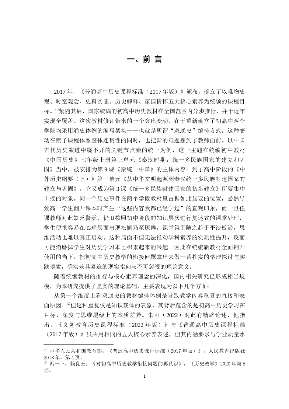 26年WH历史学 基于统编新教材的初商中历史教学衔接研究10.71-AI26.98_1-约13235字符.docx_第4页