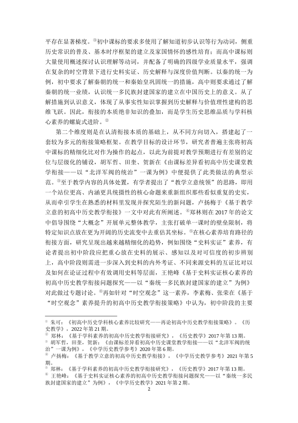 26年WH历史学 基于统编新教材的初商中历史教学衔接研究10.71-AI26.98_1-约13235字符.docx_第5页