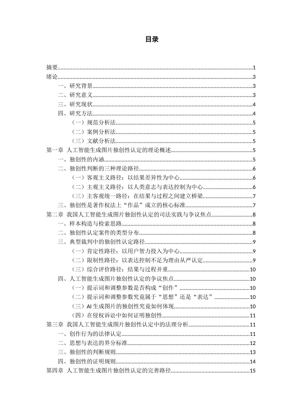 26年WH法学 论人工智能生成图片的独创性认定14.36-AI12.95-约17259字符(16982字).docx_第2页