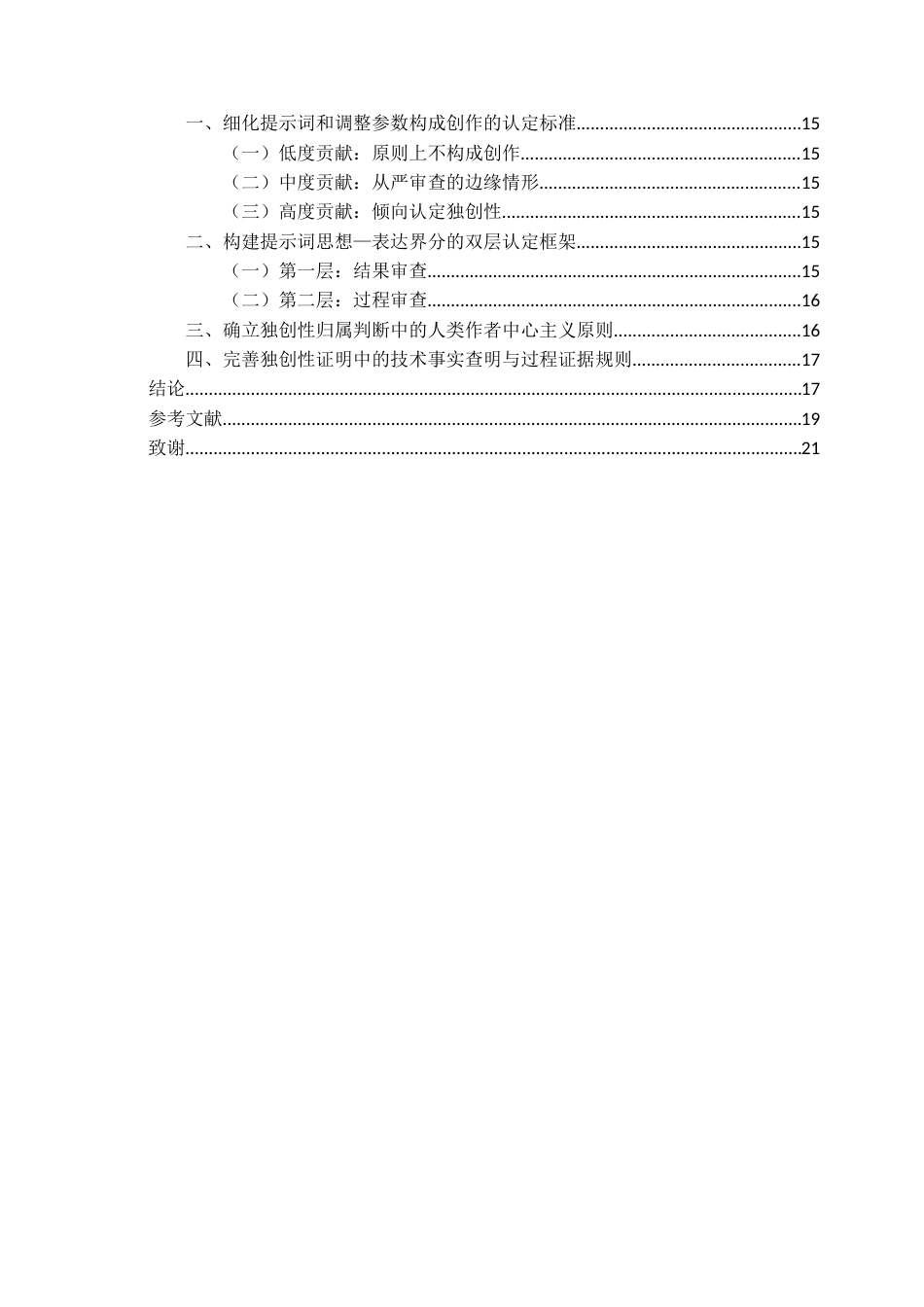 26年WH法学 论人工智能生成图片的独创性认定14.36-AI12.95-约17259字符(16982字).docx_第3页