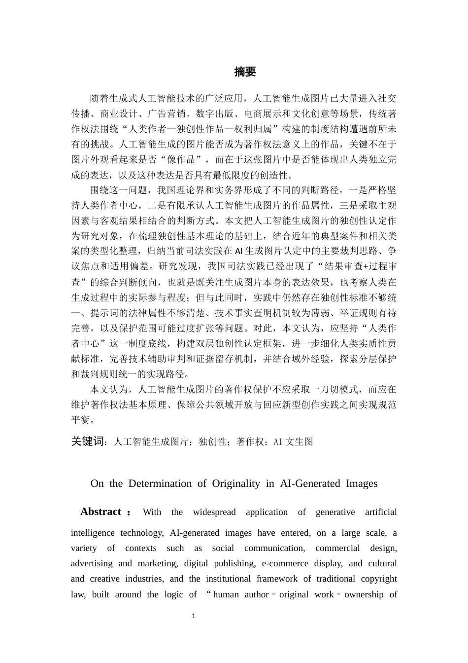 26年WH法学 论人工智能生成图片的独创性认定14.36-AI12.95-约17259字符(16982字).docx_第4页