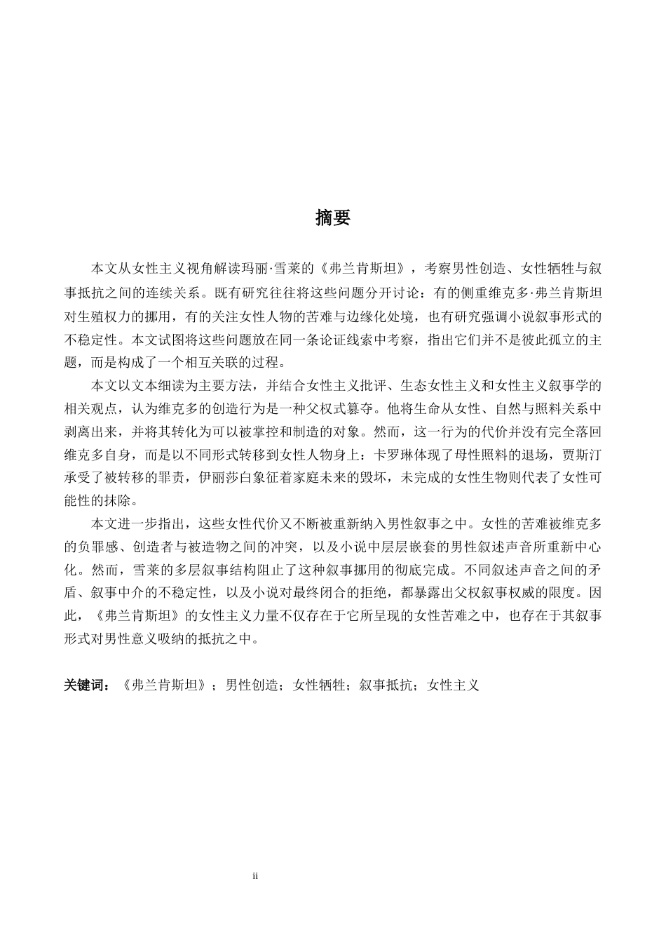 26年WH英语 《弗兰肯斯坦》中男性创造的女权主义解读1.51- A I22.66中女性牺牲和叙事反抗-约46026字符.docx_第3页