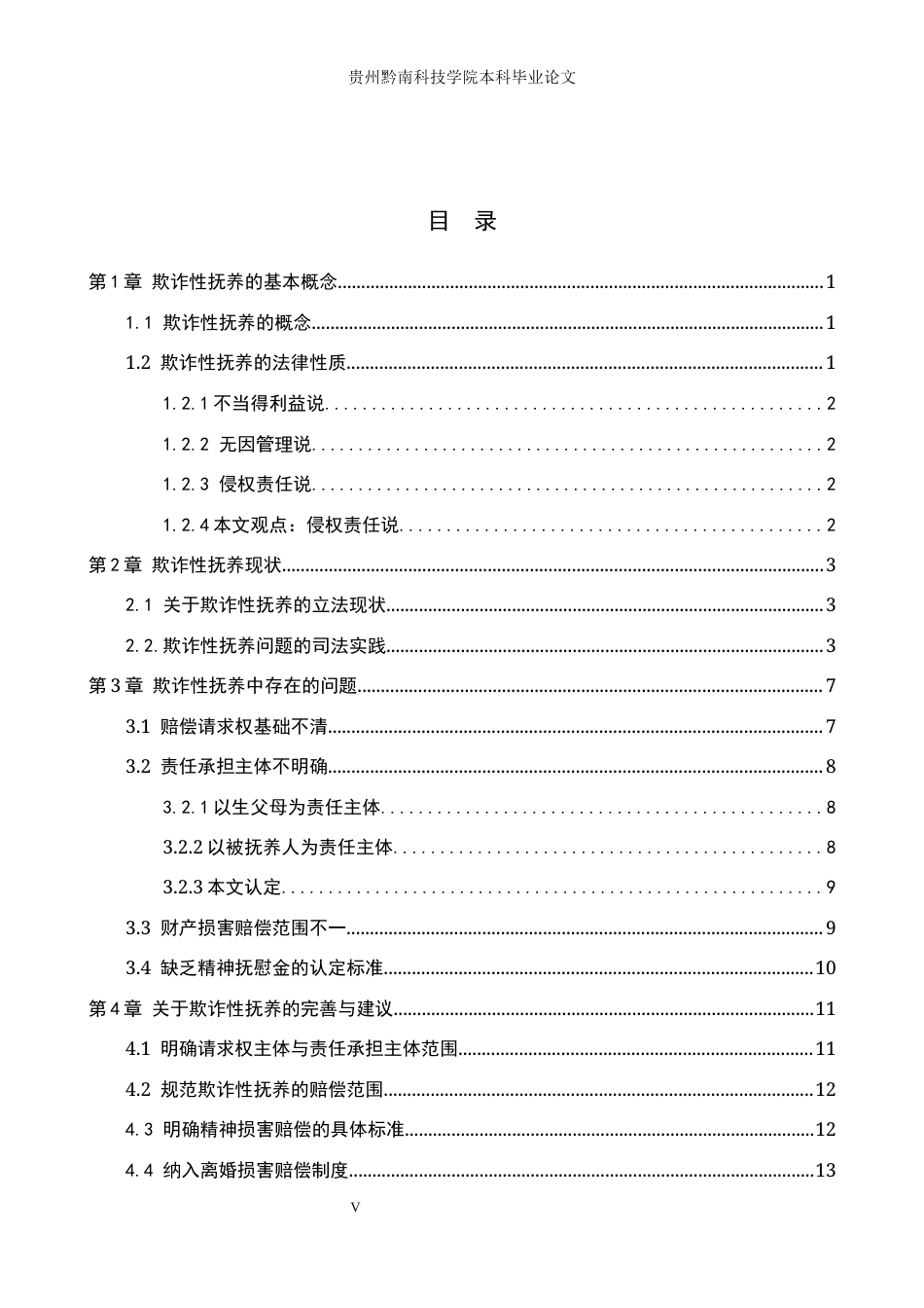 26年WH法学 欺诈性抚养中损害赔偿法律问题研究18.88-AI18.3(13856字).docx_第3页