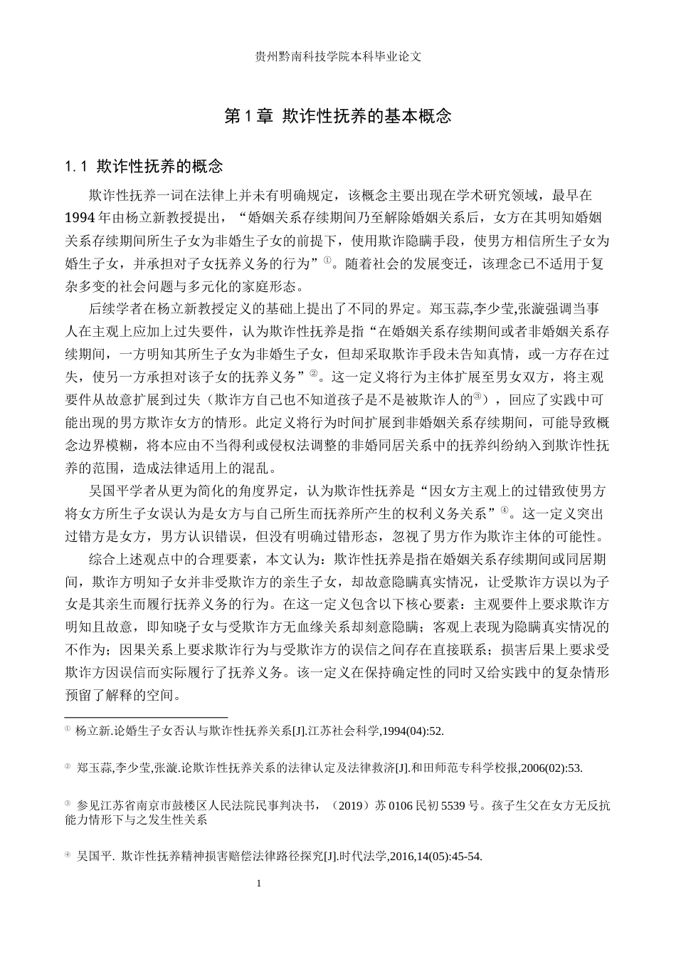 26年WH法学 欺诈性抚养中损害赔偿法律问题研究18.88-AI18.3(13856字).docx_第5页