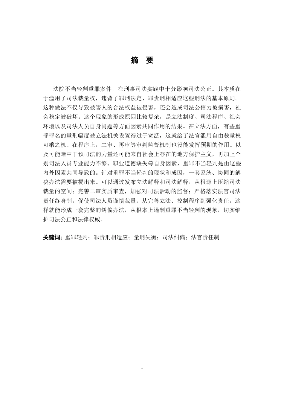 26年WH法学 重罪不当轻处及其纠偏策略研究4.9-AI14.98-约12916字符.docx_第1页