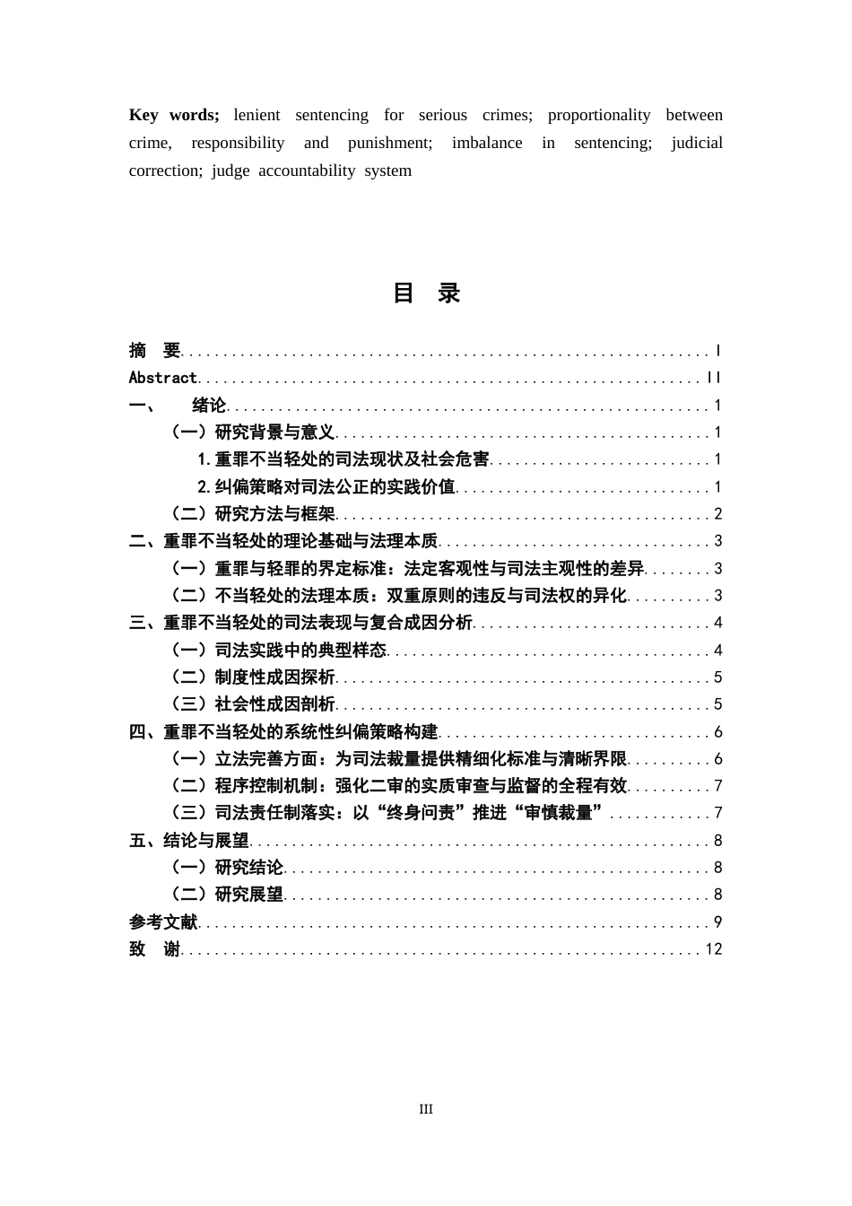 26年WH法学 重罪不当轻处及其纠偏策略研究4.9-AI14.98-约12916字符.docx_第3页