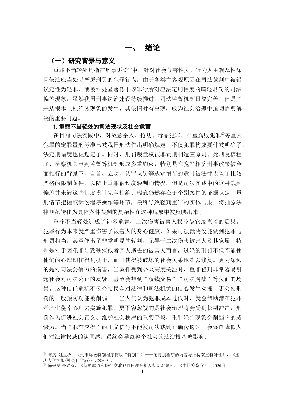 26年WH法学 重罪不当轻处及其纠偏策略研究4.9-AI14.98-约12916字符.docx_第4页