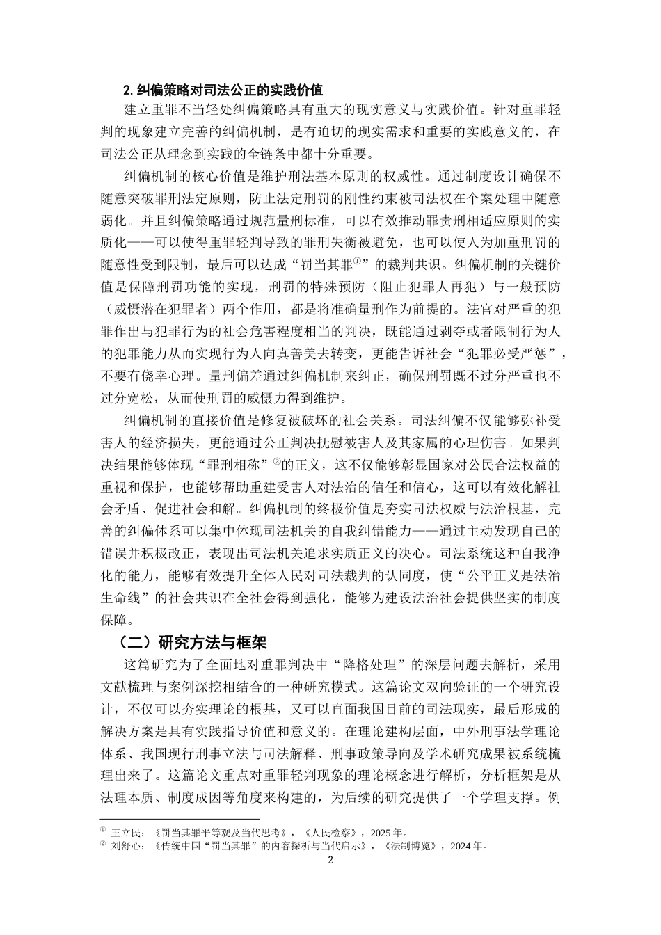 26年WH法学 重罪不当轻处及其纠偏策略研究4.9-AI14.98-约12916字符.docx_第5页