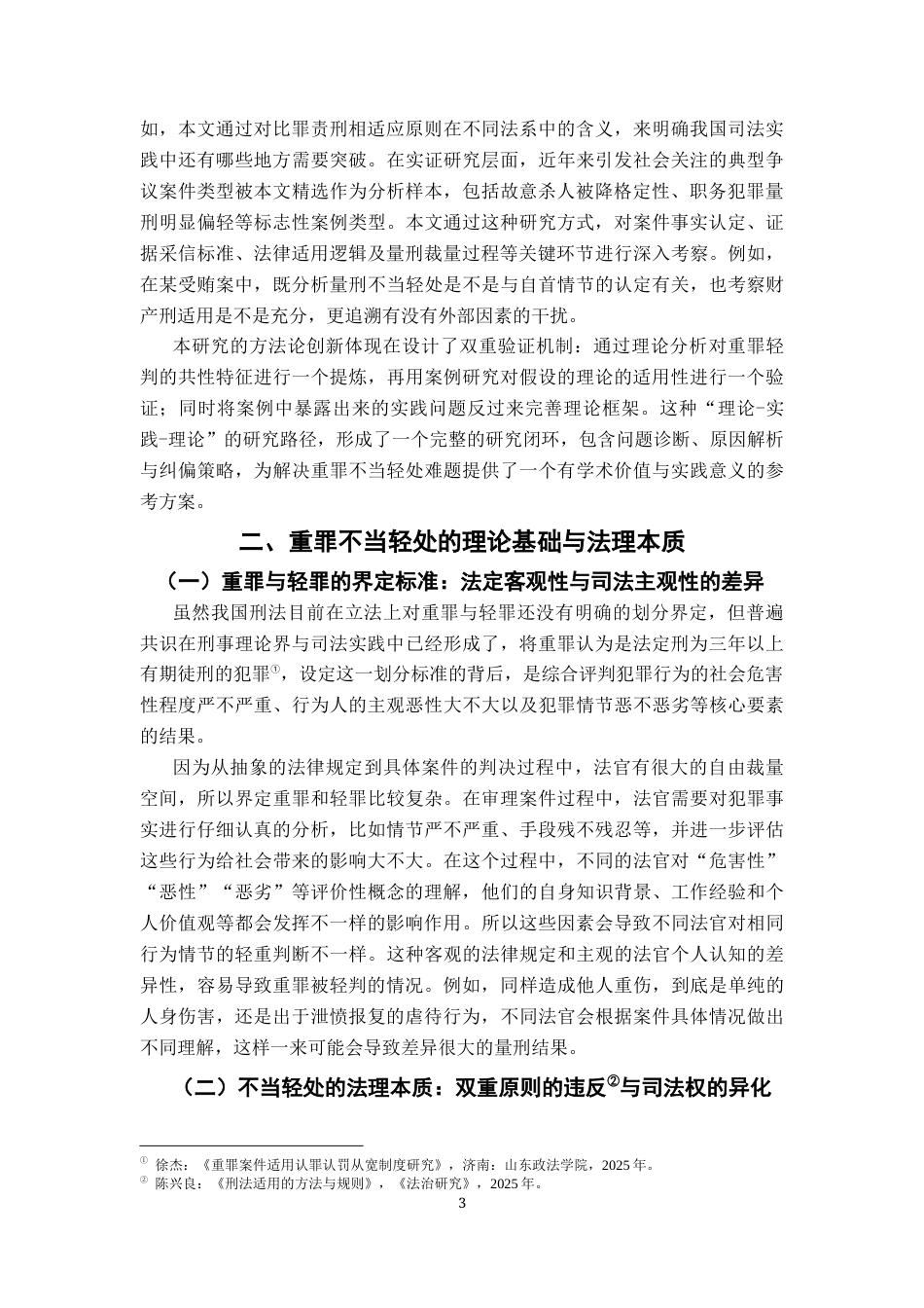 26年WH法学 重罪不当轻处及其纠偏策略研究4.9-AI14.98-约12916字符.docx_第6页