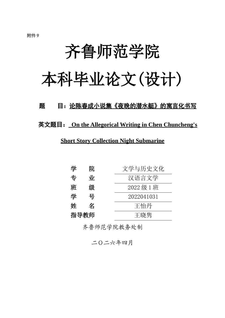 26年WH汉语言文学 论陈春成《夜晚的潜水艇》的寓言化书写10.8-AI12.68-约12374字符(12533字).docx_第1页