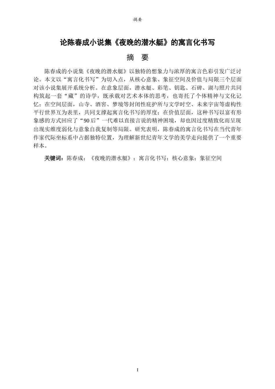26年WH汉语言文学 论陈春成《夜晚的潜水艇》的寓言化书写10.8-AI12.68-约12374字符(12533字).docx_第3页