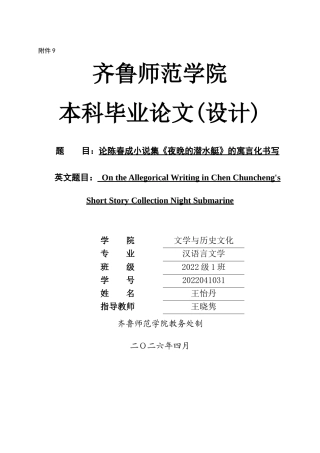 26年WH汉语言文学 论陈春成《夜晚的潜水艇》的寓言化书写10.8-AI12.68-约12374字符(12533字).docx