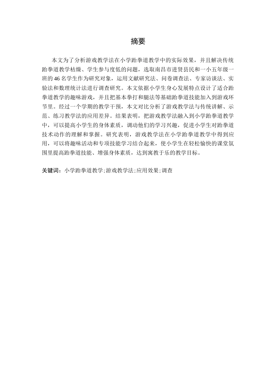 26年WH运动训练 小学跆拳道教学中游戏教学法的应用效果调查研究17.17-AI9.31-约9676字符.docx_第3页
