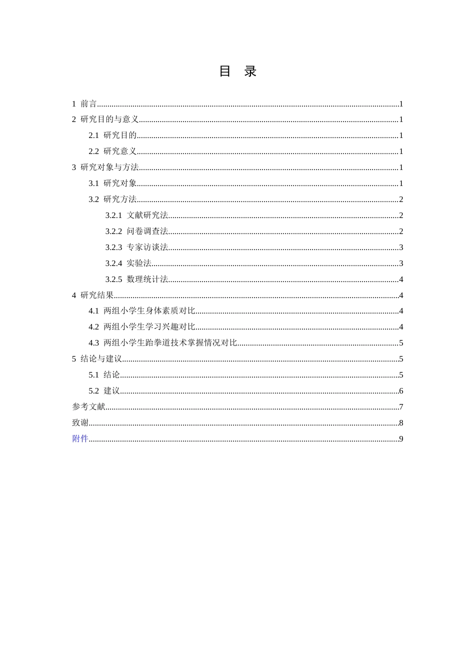 26年WH运动训练 小学跆拳道教学中游戏教学法的应用效果调查研究17.17-AI9.31-约9676字符.docx_第5页