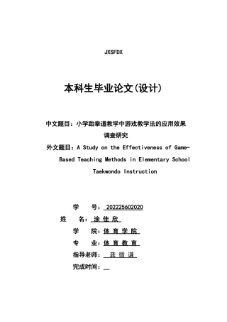 26年WH运动训练 小学跆拳道教学中游戏教学法的应用效果调查研究17.17-AI9.31-约9676字符.docx