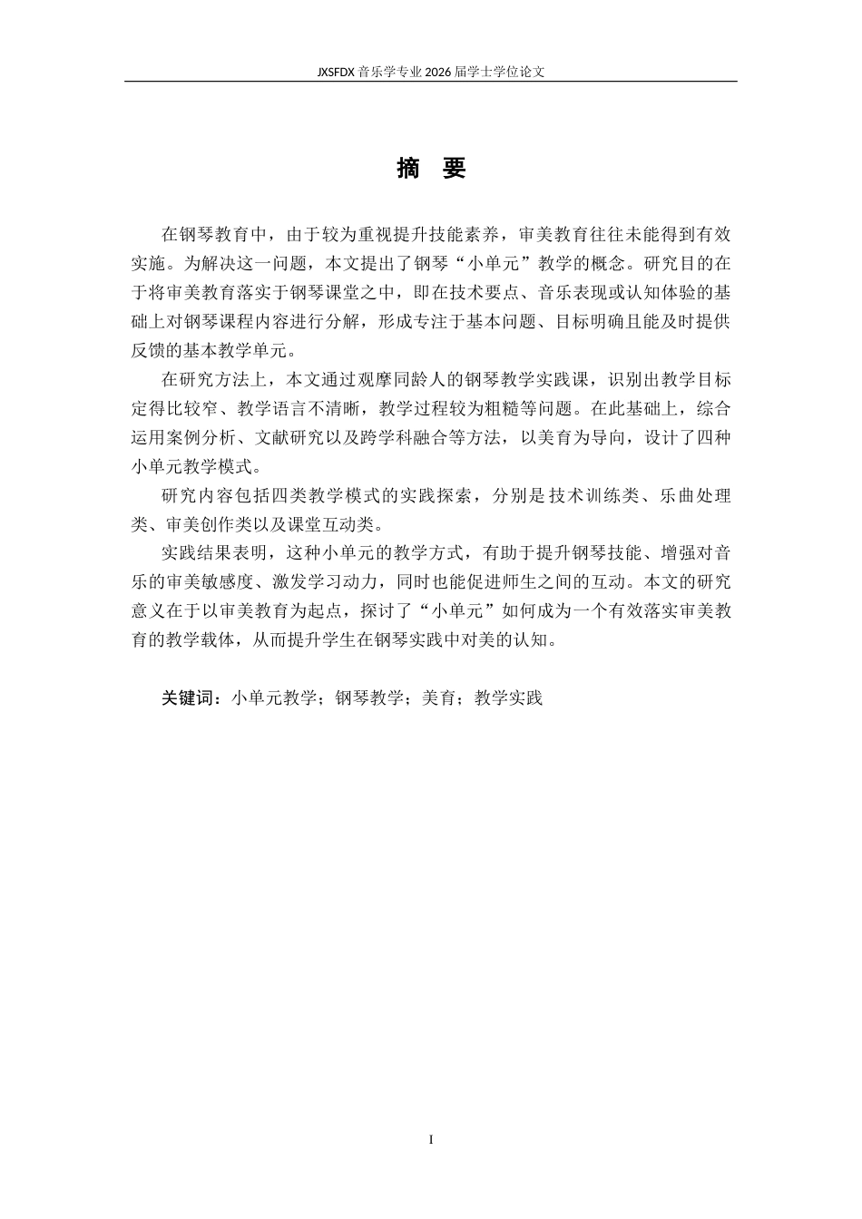 26年WH音乐学 《美育导向下的钢琴“小单元”教学实践研究》1.62-AI14.34-约11512字符.docx_第2页
