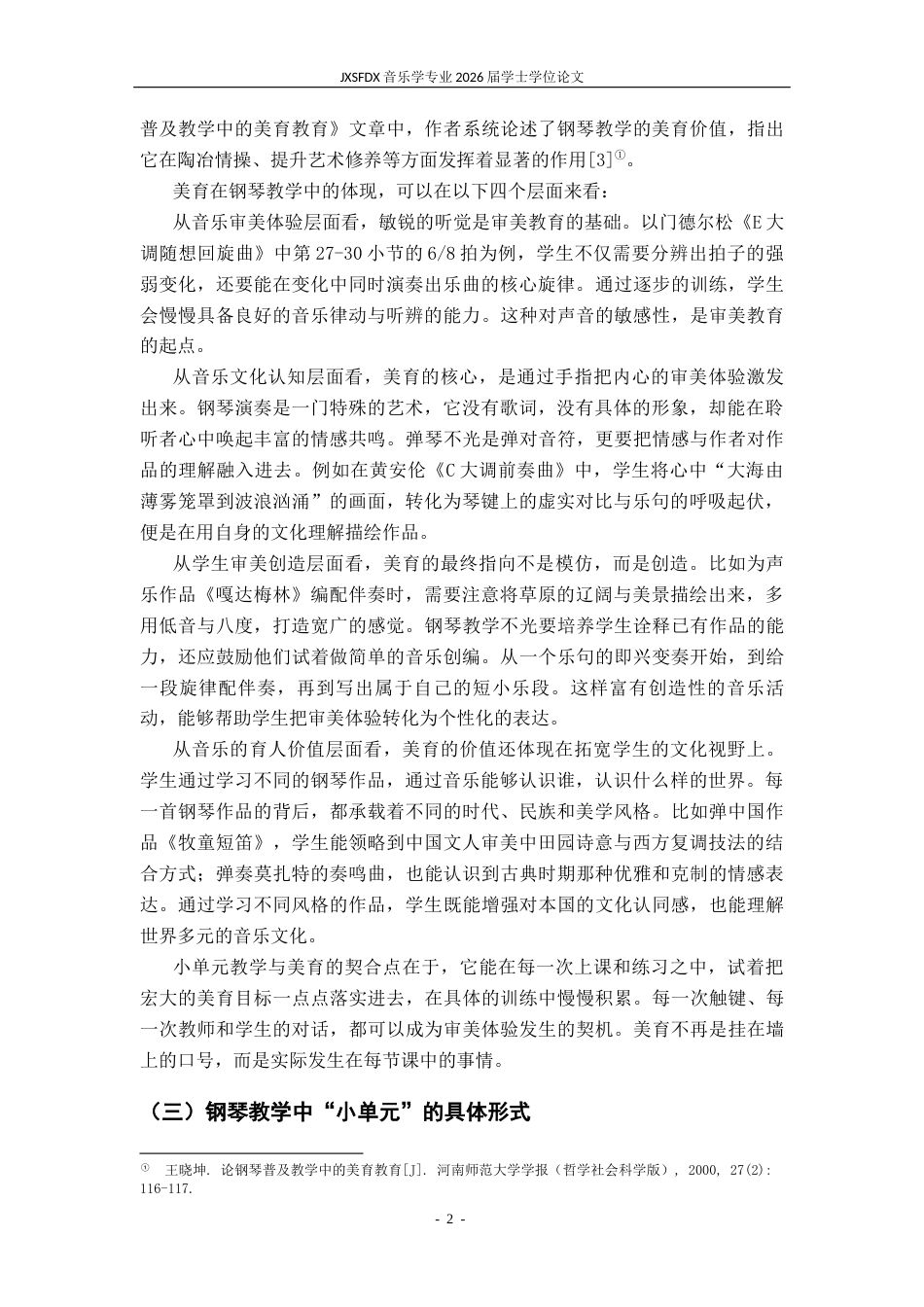 26年WH音乐学 《美育导向下的钢琴“小单元”教学实践研究》1.62-AI14.34-约11512字符.docx_第6页
