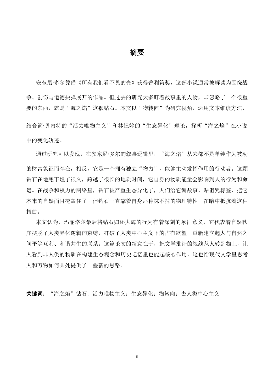 26年WH英语 掠夺与归还我们看不到的光中钻石的生态异化叙述1.48- A I21.3-约34068字符.docx_第3页