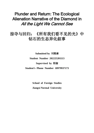 26年WH英语 掠夺与归还我们看不到的光中钻石的生态异化叙述1.48- A I21.3-约34068字符.docx
