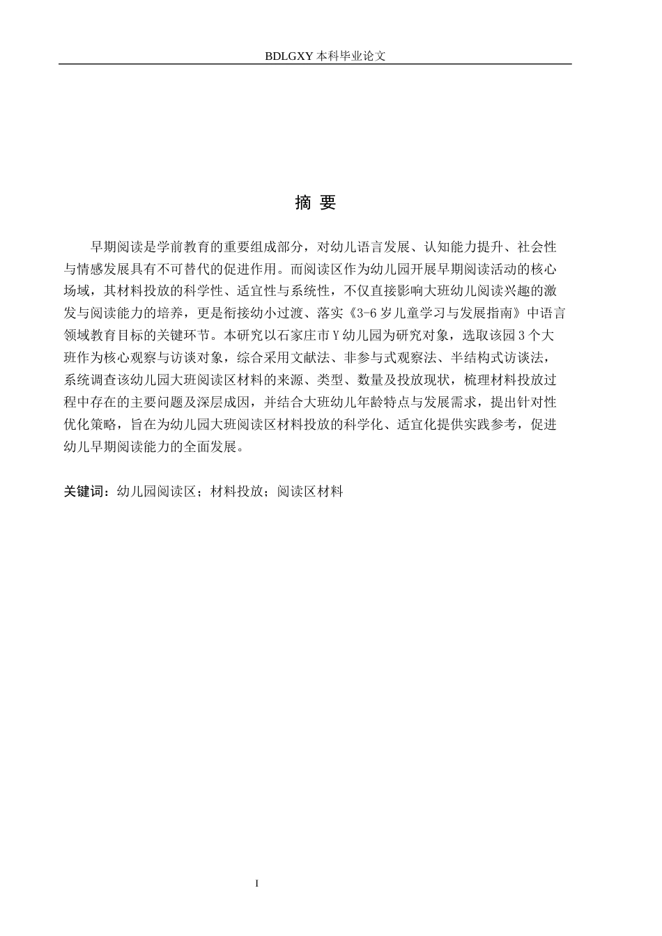 26年WH教育学 11.63-AI15.3幼儿园大班阅读区材料投放的现状及(16520字).docx_第1页