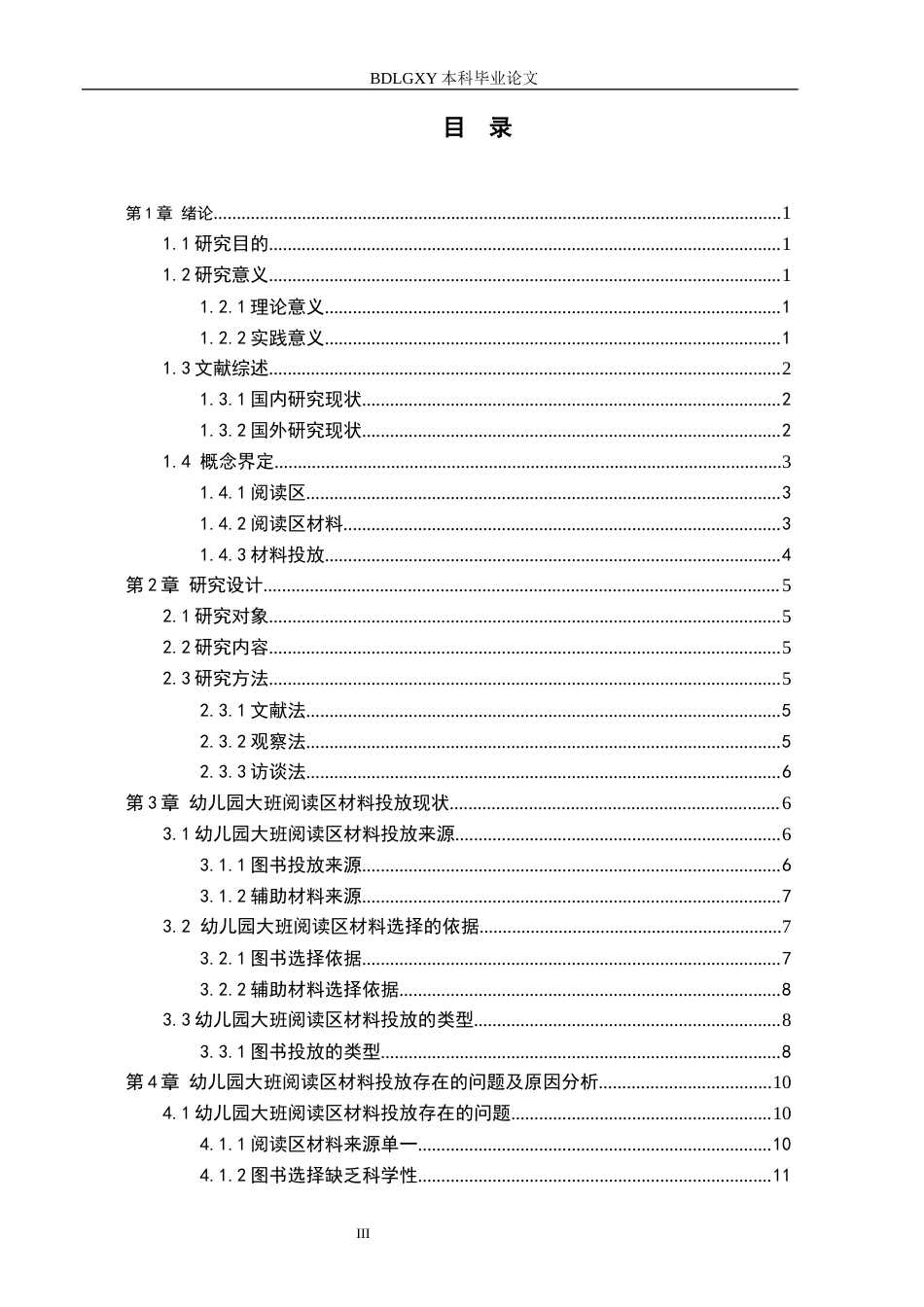 26年WH教育学 11.63-AI15.3幼儿园大班阅读区材料投放的现状及(16520字).docx_第3页