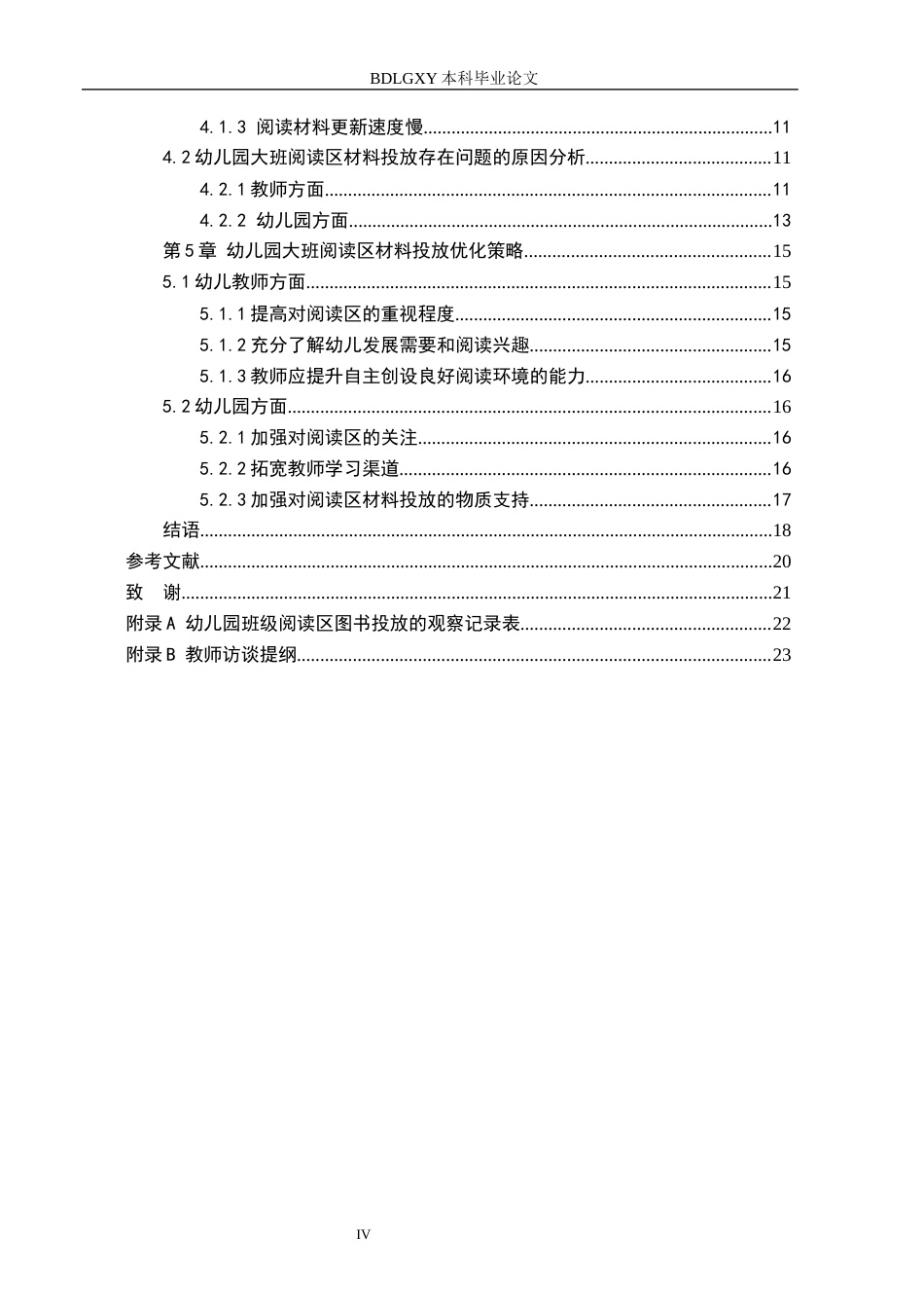26年WH教育学 11.63-AI15.3幼儿园大班阅读区材料投放的现状及(16520字).docx_第4页