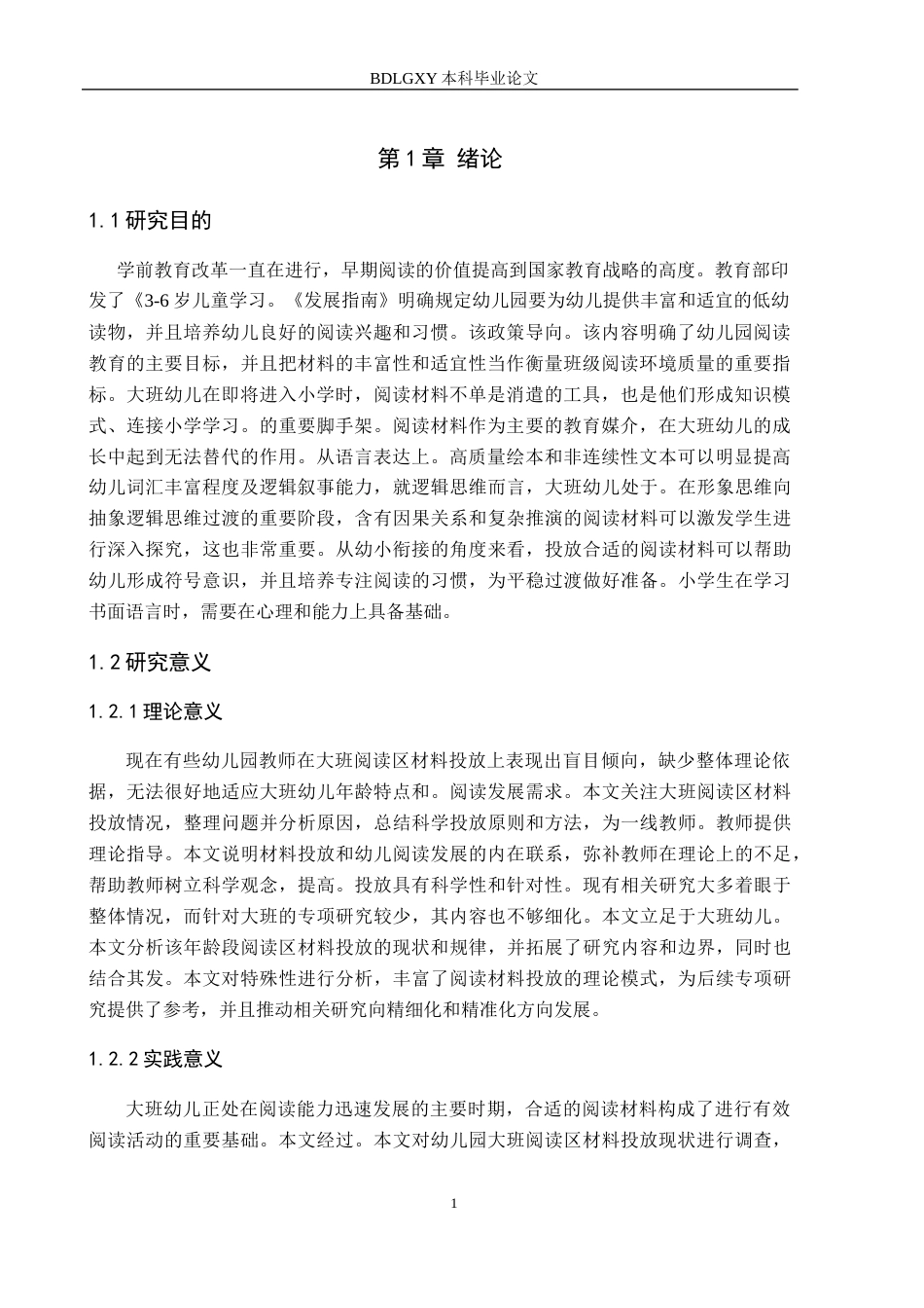 26年WH教育学 11.63-AI15.3幼儿园大班阅读区材料投放的现状及(16520字).docx_第5页