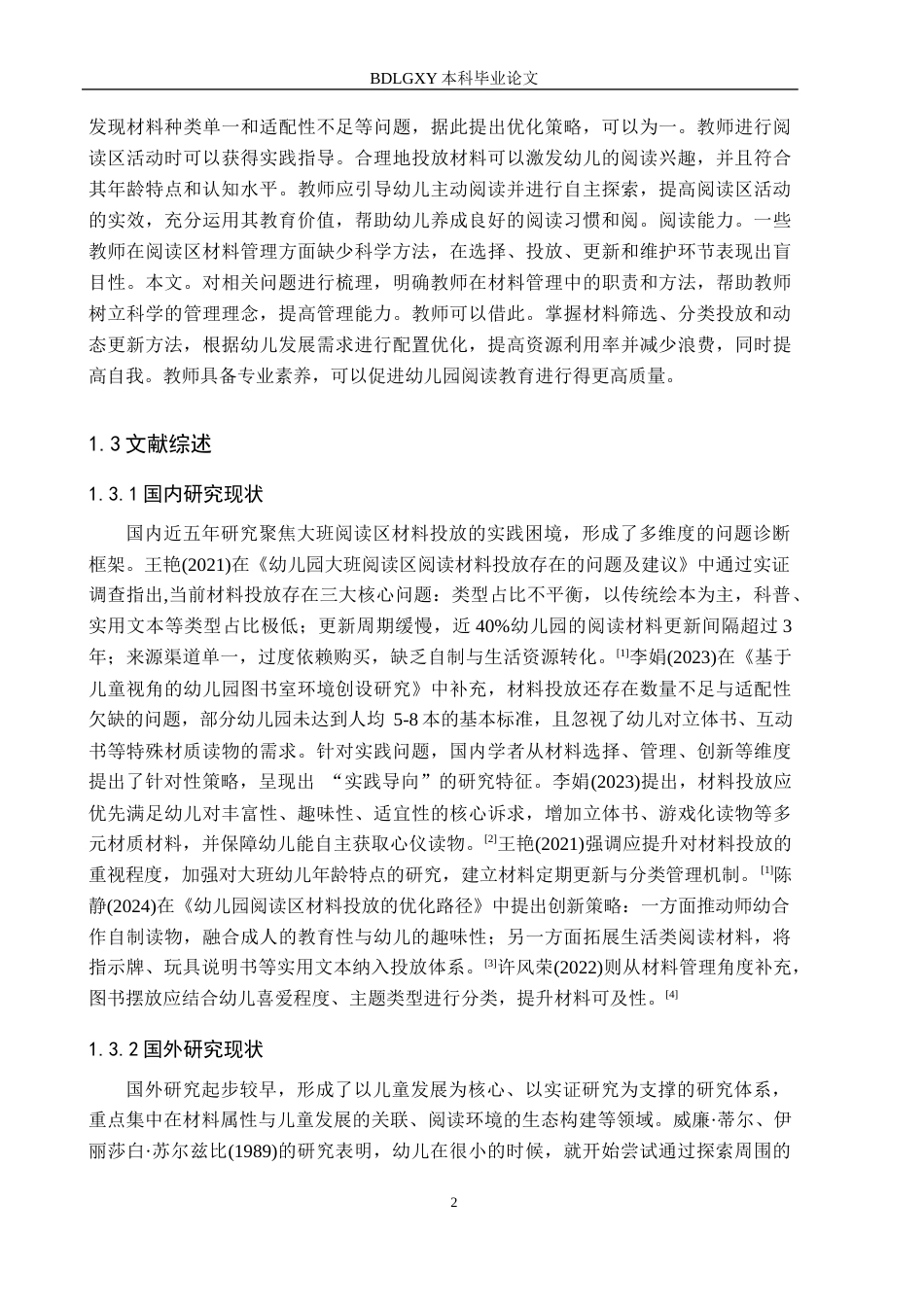 26年WH教育学 11.63-AI15.3幼儿园大班阅读区材料投放的现状及(16520字).docx_第6页