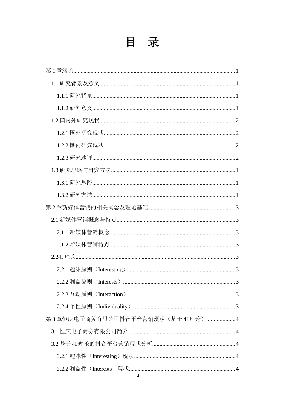 26年WH电子商务及法律（专升本） 恒庆电子商务公司抖音平台营销策略研究2.65-AI13.77(13652字).docx_第3页