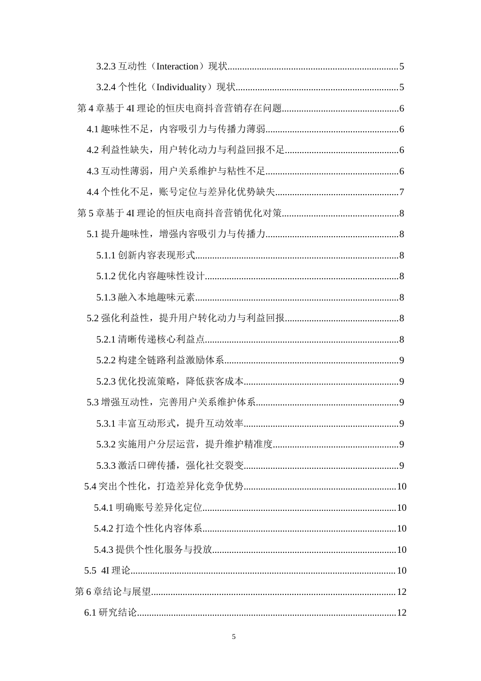 26年WH电子商务及法律（专升本） 恒庆电子商务公司抖音平台营销策略研究2.65-AI13.77(13652字).docx_第4页