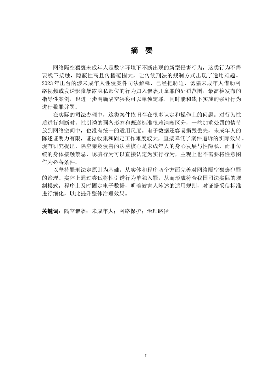26年WH法学 网络隔空猥亵未成年人犯罪问题研究8.5-AI5.48-约15499字符.docx_第1页