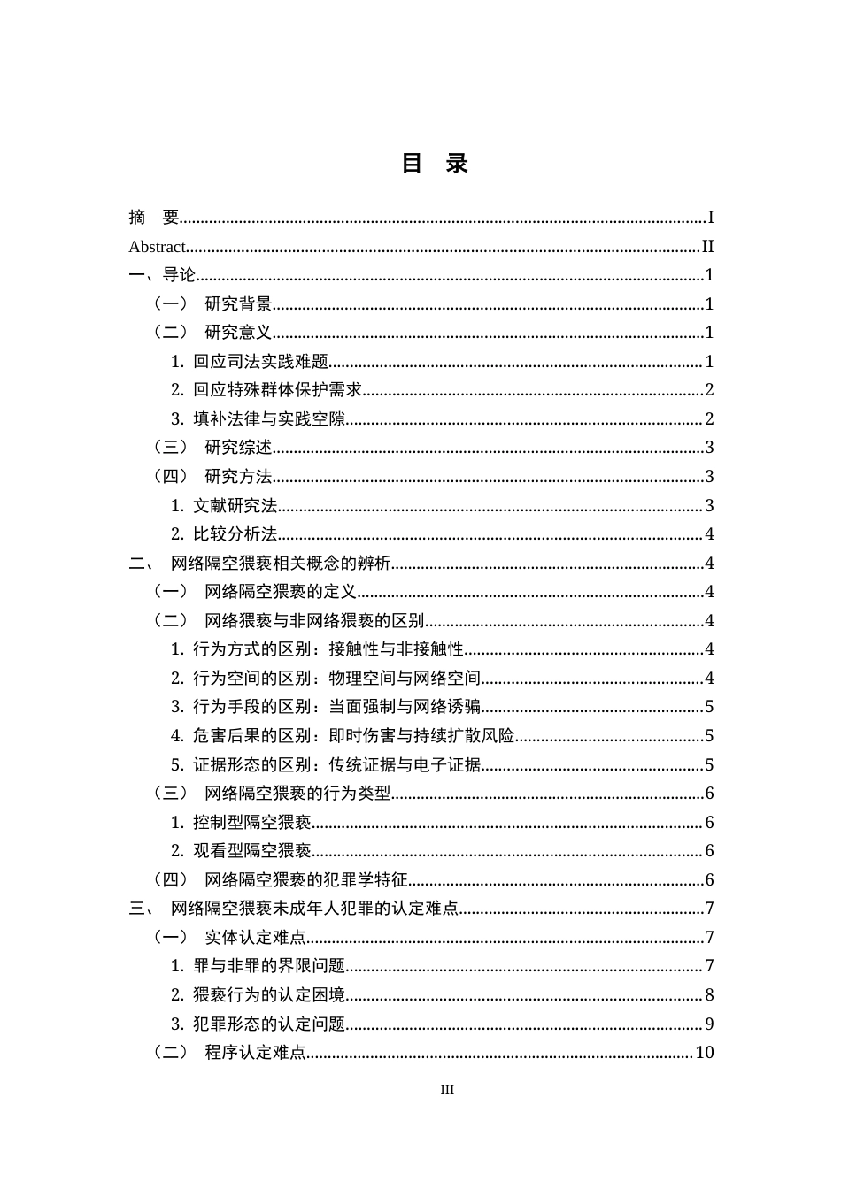 26年WH法学 网络隔空猥亵未成年人犯罪问题研究8.5-AI5.48-约15499字符.docx_第3页