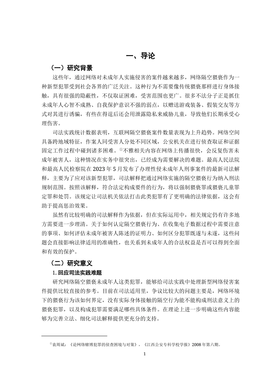 26年WH法学 网络隔空猥亵未成年人犯罪问题研究8.5-AI5.48-约15499字符.docx_第5页