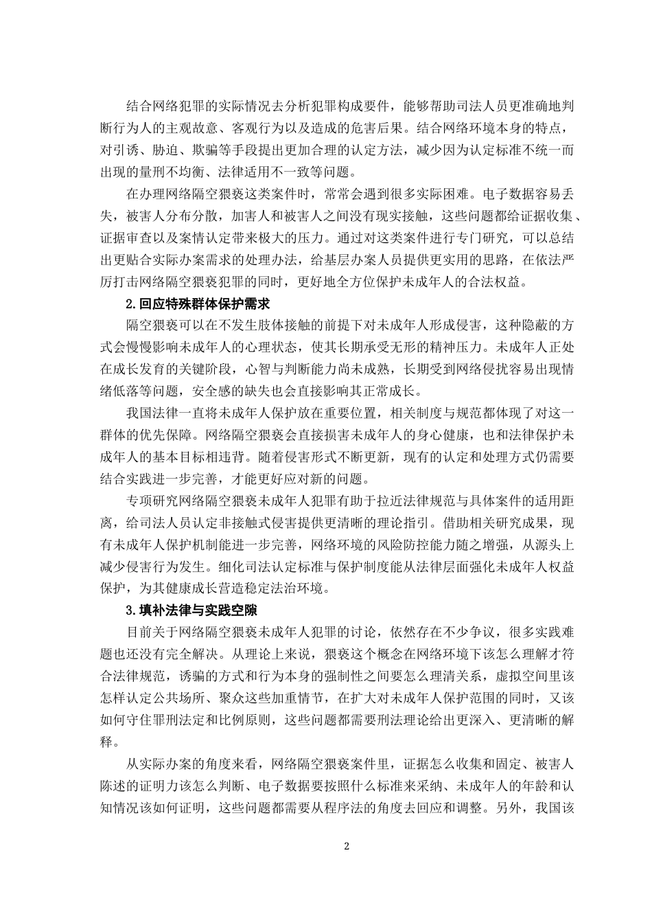 26年WH法学 网络隔空猥亵未成年人犯罪问题研究8.5-AI5.48-约15499字符.docx_第6页